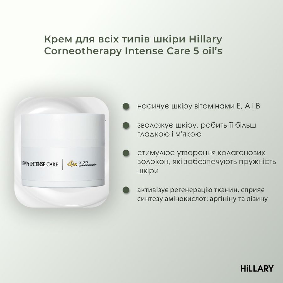 ПРОБНИК Крем для всіх типів шкіри Hillary Corneotherapy Intense Сare 5 oil’s, 2 мл - фото №1
